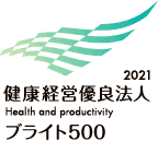 2021 健康経営優良法人 Health and productivity ブライト500