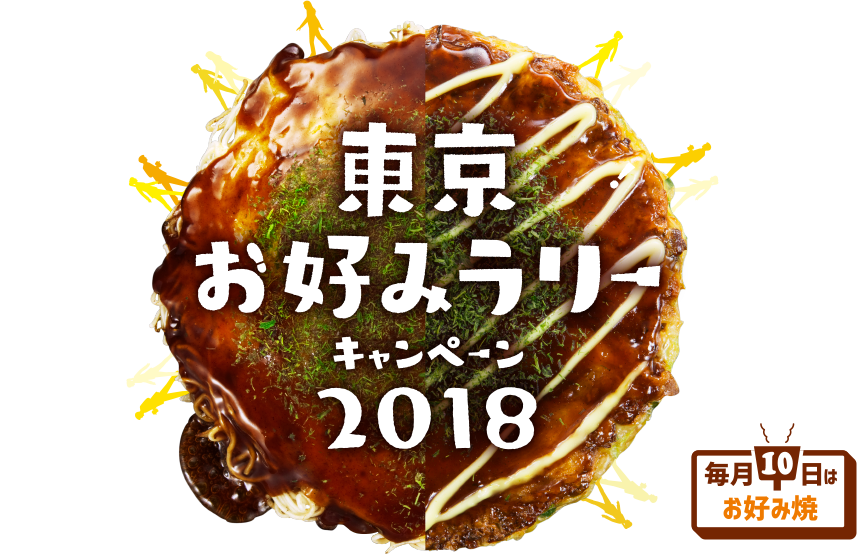 東京お好みラリーキャンペーン2018