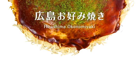 広島お好み焼