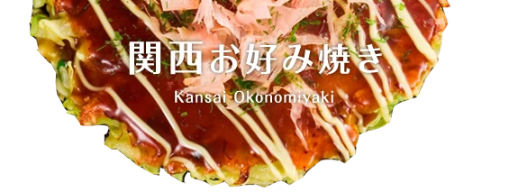 関西お好み焼