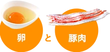 卵と豚肉