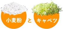 小麦粉とキャベツ