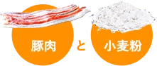 豚肉と小麦粉