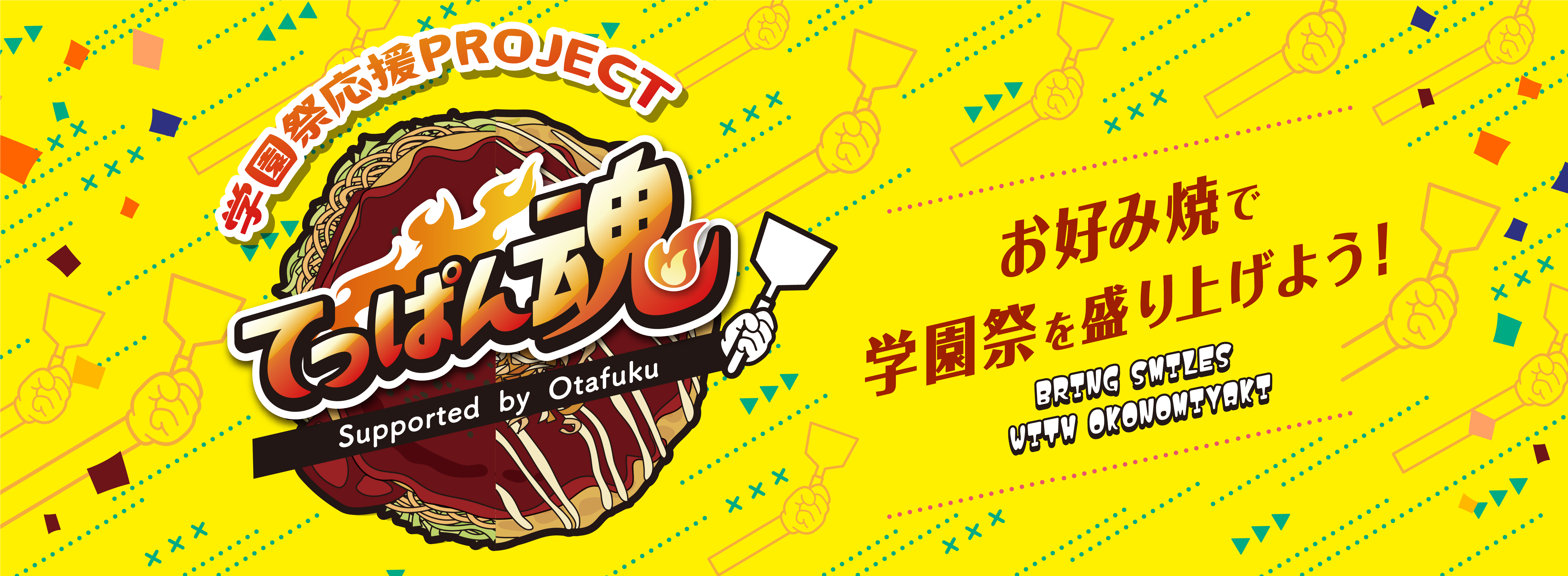 学園祭応援PROJECT てっぱん魂 お好み焼で学園祭を盛り上げよう!