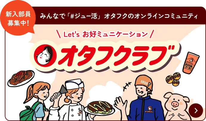 新入部員 募集中! みんなで「#ジュー活」オタフクのオンラインコミュニティ Let's お好ミュニケーション オタフクラブ