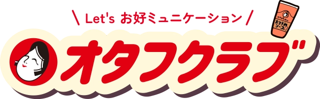 Let's お好ミュニケーション オタフクラブ