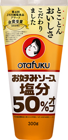 お好みソース塩分50%オフ