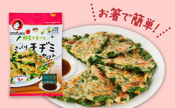 野菜を食べるさっくりチヂミ特設サイト