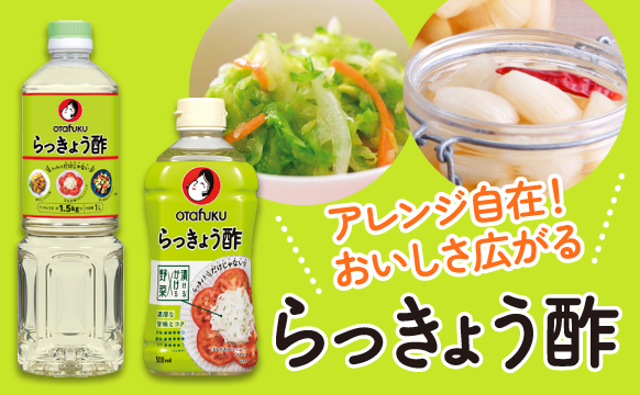 らっきょう酢特設サイト