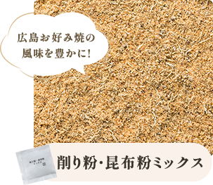 広島お好み焼の
          風味を豊かに! 削り粉・昆布粉ミックス
