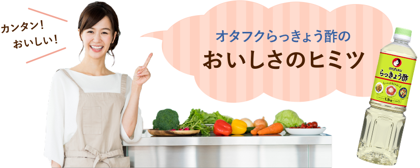 オタフクらっきょう酢のおいしさのヒミツ