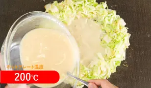 ホットプレート温度 200℃