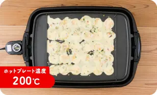 ホットプレート温度 200℃
