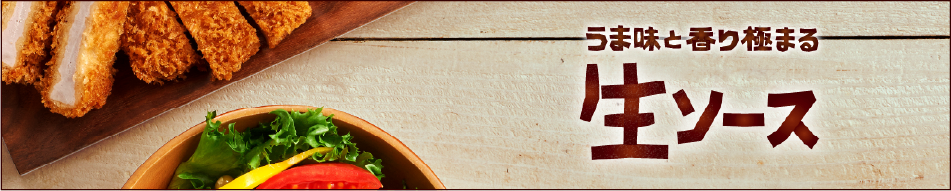 うま味と香り極まる生ソース