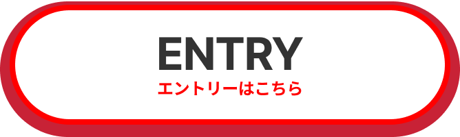 ENTRY エントリーはこちら