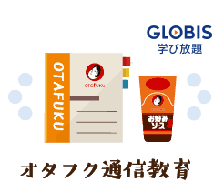 オタフク通信教育 GLOBIS学び放題