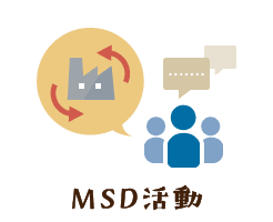 MSD活動