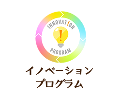 イノベーションプログラム