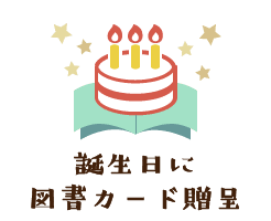 誕生日に図書カード贈呈