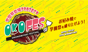 OKOFES お好み焼きで学園祭を盛り上げよう