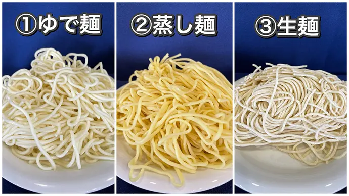 ①ゆで麺 ②蒸し麺 ③生麺