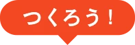 つくろう!