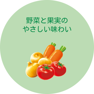 野菜と果実のやさしい味わい