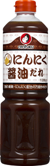 にんにく醤油だれ