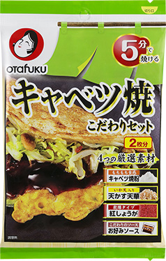 キャベツ焼こだわりセット2枚分