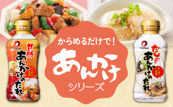 あんかけシリーズ特設サイト