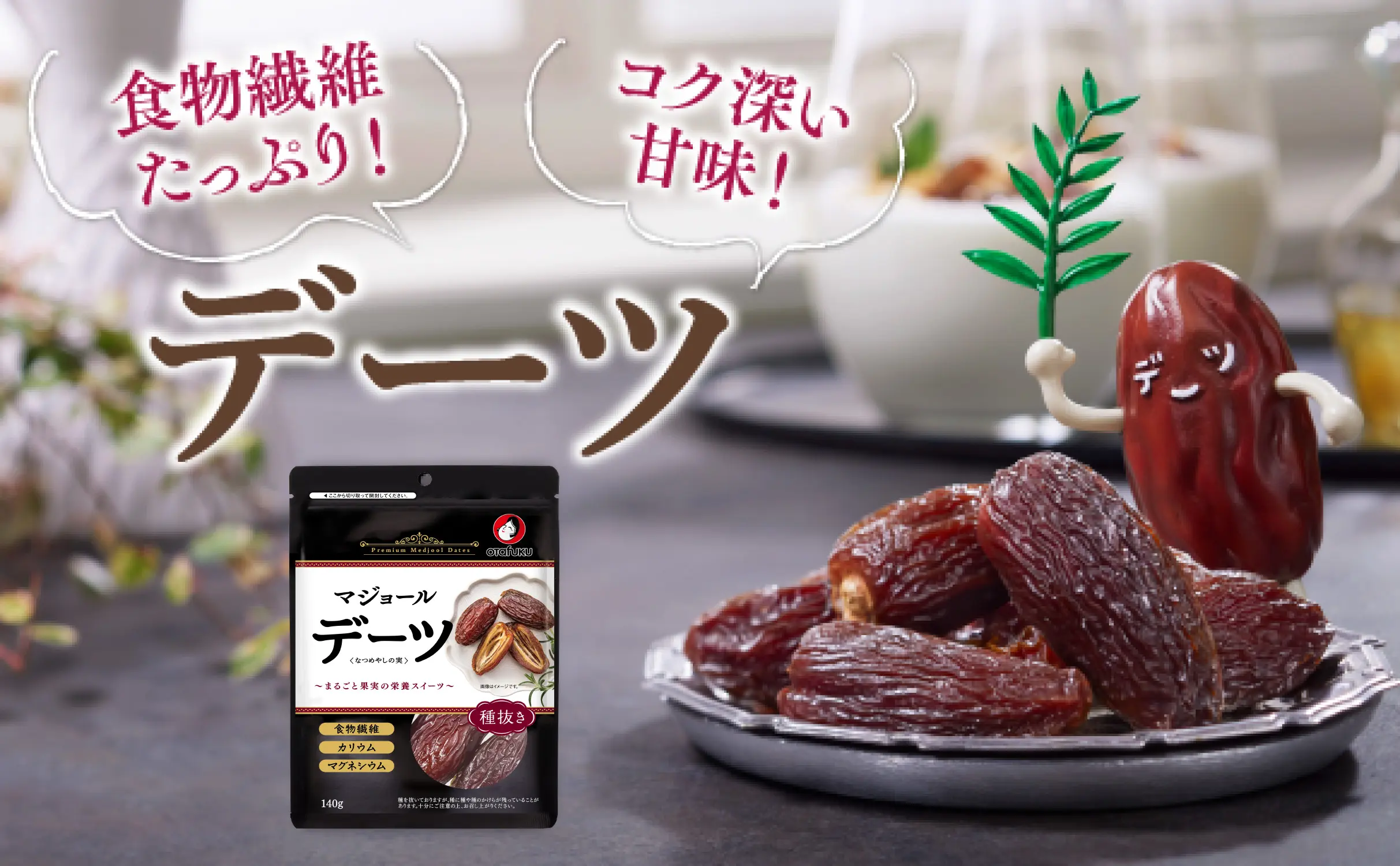 デーツ特設サイト