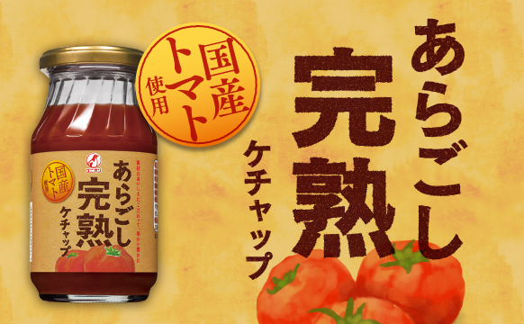 ユニオンあらごしケチャップ特設サイト