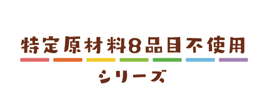 Otafuku特定原材料不使用シリーズ