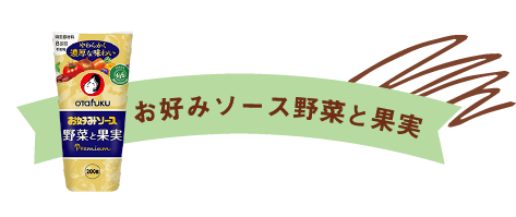 お好みソース野菜と果実