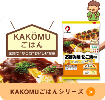 KAKOMUごはんシリーズ