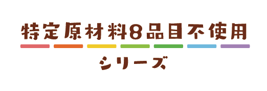 Otafuku特定原材料不使用シリーズ