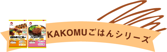 KAKOMUごはんシリーズ