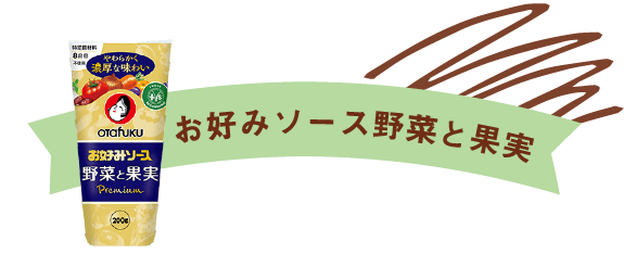 お好みソース野菜と果実