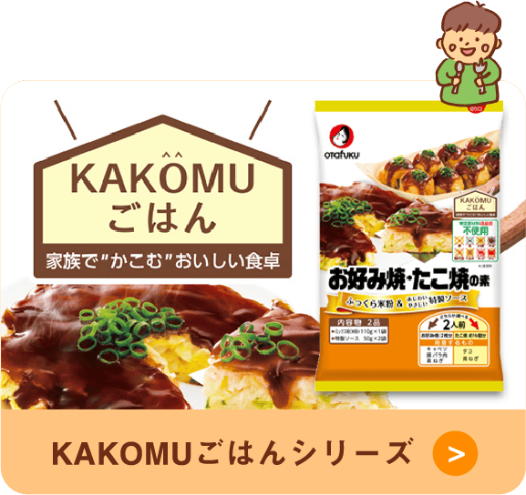 KAKOMUごはんシリーズ