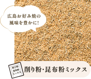 広島お好み焼の
          風味を豊かに! 削り粉・昆布粉ミックス