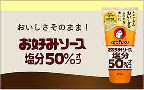 お好みソース塩分50%オフ