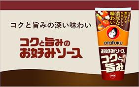 コクと旨みのお好みソース