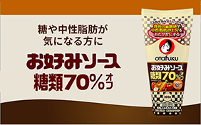お好みソース糖類70%オフ