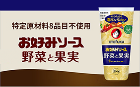 お好みソース野菜と果実