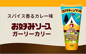 お好みソースガーリーカリー