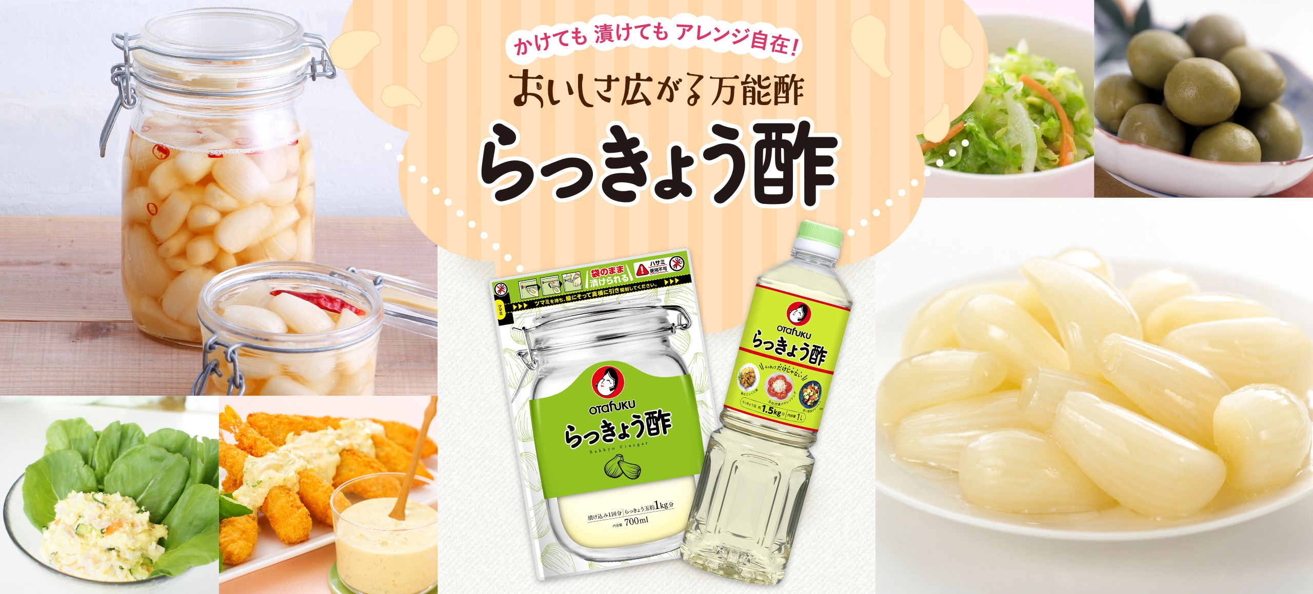 らっきょうの漬け方・レシピ お多福らっきょう酢 | オタフクソース