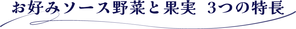 お好みソース野菜と果実3つの特長