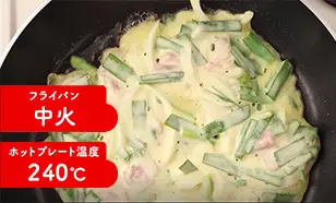 フライパン中火 ホットプレート温度240℃