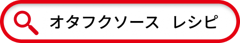 オタフクソース レシピ